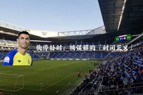 伤停补时：被误解的「时间正义」