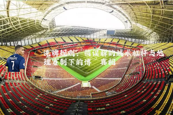 洗牌规则：被误解的战术杠杆与地理赛制下的博弈真相
