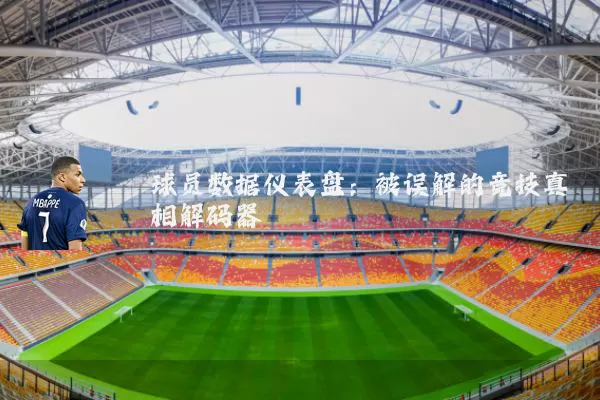 球员数据仪表盘：被误解的竞技真相解码器