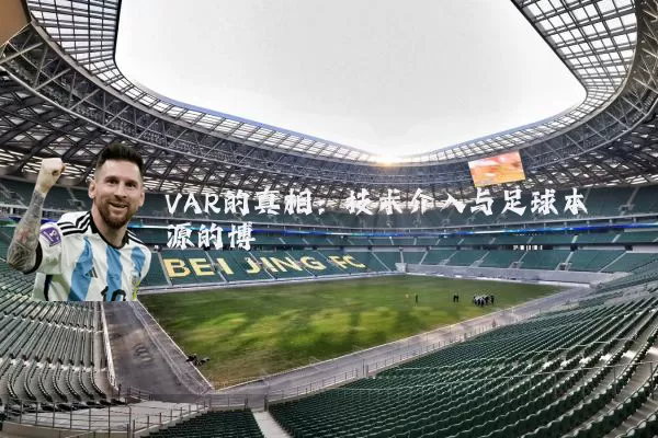 VAR的真相：技术介入与足球本源的博弈