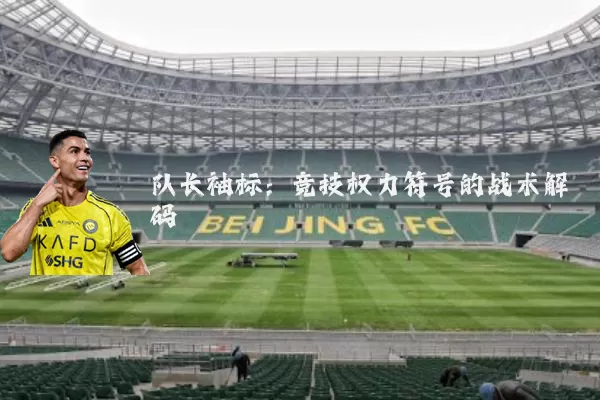 队长袖标：竞技权力符号的战术解码