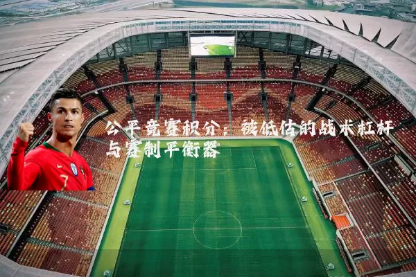 公平竞赛积分：被低估的战术杠杆与赛制平衡器