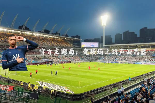 官方主题曲：竞技场上的声波武器