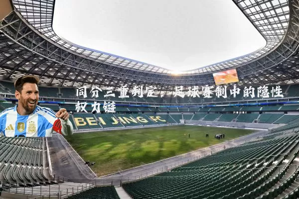 同分三重判定：足球赛制中的隐性权力链