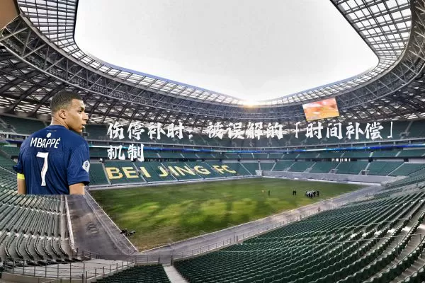 伤停补时：被误解的「时间补偿」机制