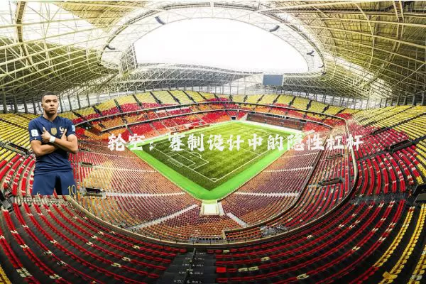 轮空:赛制设计中的隐性杠杆
