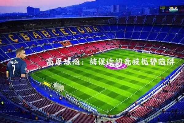 高原球场:被误读的竞技优势陷阱