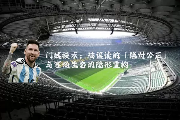 门线技术：被误读的「绝对公正」与赛场生态的隐形重构