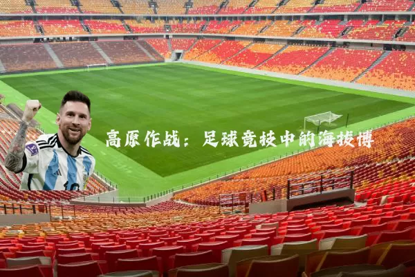 高原作战：足球竞技中的海拔博弈