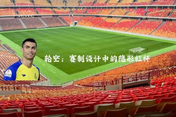 轮空:赛制设计中的隐形杠杆