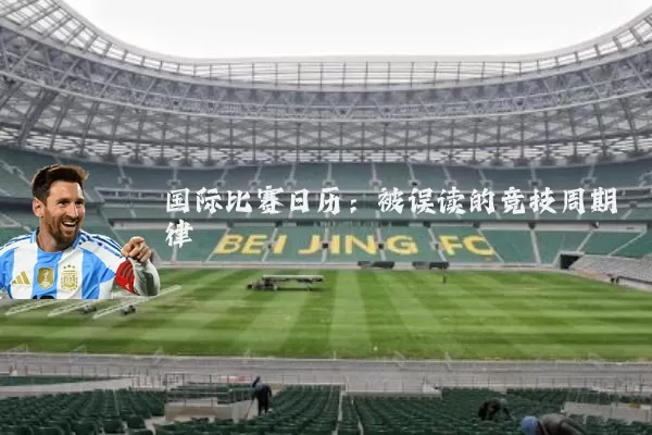 国际比赛日历:被误读的竞技周期律
