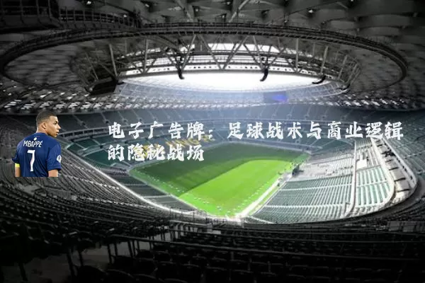 电子广告牌：足球战术与商业逻辑的隐秘战场