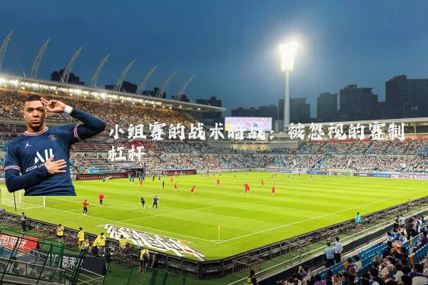 小组赛的战术暗战：被忽视的赛制杠杆