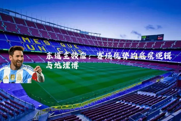 东道主效应:赛场优势的底层逻辑与地理博弈