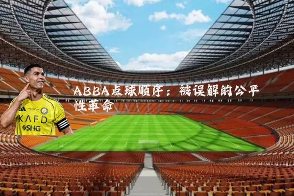ABBA点球顺序:被误解的公平性革命