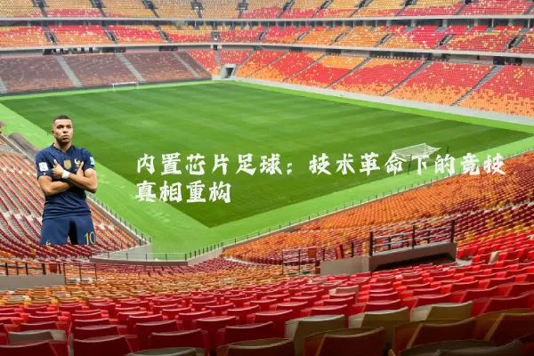 内置芯片足球:技术革命下的竞技真相重构