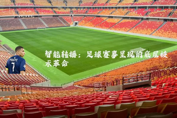 智能转播:足球赛事呈现的底层技术革命
