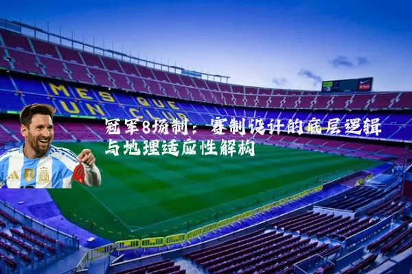 冠军8场制：赛制设计的底层逻辑与地理适应性解构
