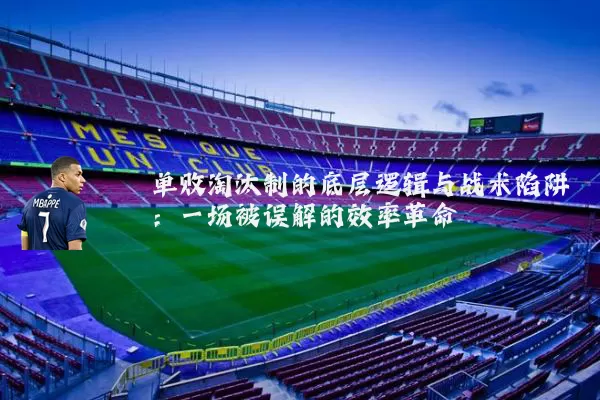 单败淘汰制的底层逻辑与战术陷阱:一场被误解的效率革命