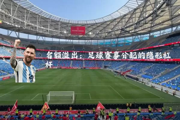 名额溢出:足球赛事分配的隐形杠杆