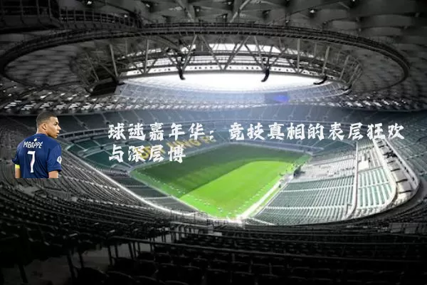 球迷嘉年华:竞技真相的表层狂欢与深层博弈