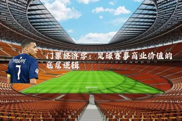 门票经济学:足球赛事商业价值的底层逻辑