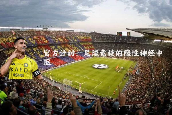 官方计时:足球竞技的隐性神经中枢