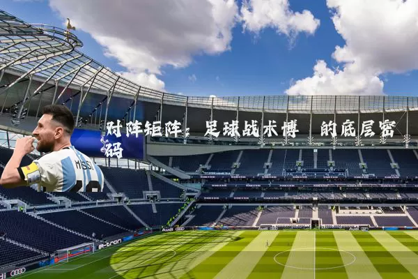 对阵矩阵：足球战术博弈的底层密码