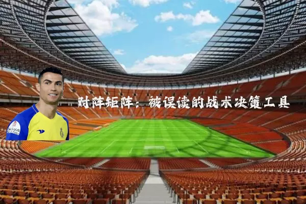 对阵矩阵:被误读的战术决策工具