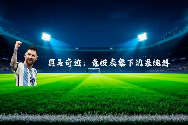 黑马奇迹:竞技表象下的系统博弈