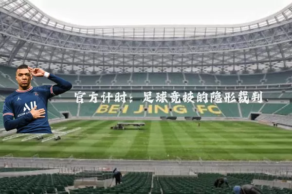 官方计时:足球竞技的隐形裁判
