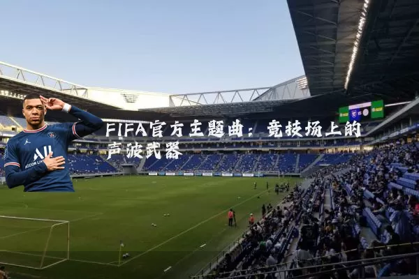 FIFA官方主题曲：竞技场上的声波武器